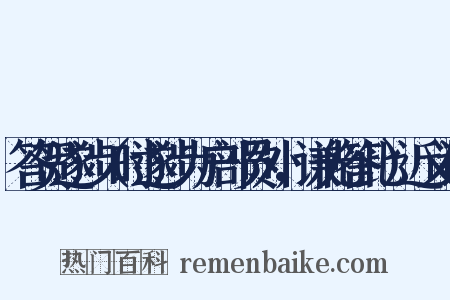 答贺遂涉（时遂涉为户部员外，谦光答此）近义词是什么意思的图片